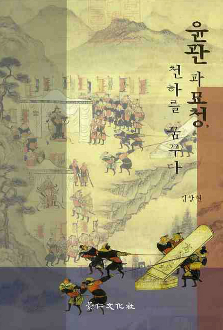 윤관과 묘청, 천하를 꿈꾸다 표지 이미지