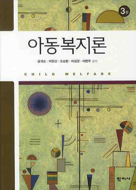 아동복지론  = Child welfare