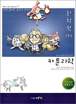 카툰과학 : 화학. 2 표지 이미지