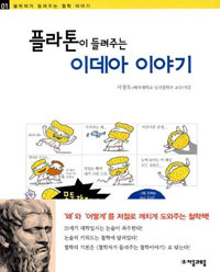플라톤이 들려주는 이데아 이야기