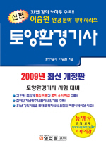 (신편)토양환경기사 : 최신개정판. 토양환경기사 시험 대비