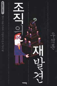 조직의 재발견 : 한국 자본주의와 기업이 빠진 조직의 덫 표지 이미지