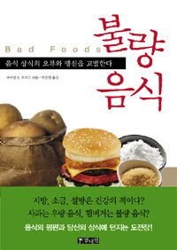 불량 음식 : 음식 상식의 오류와 맹신을 고발한다 