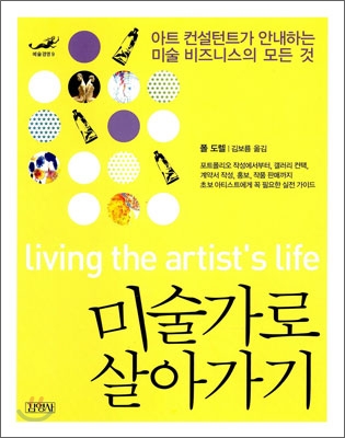 미술가로 살아가기 : 아트 컨설턴트가 안내하는 미술 비즈니스의 모든 것 표지 이미지