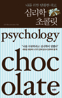 심리학 초콜릿 (나를 위한 달콤한 위로)의 표지 이미지
