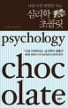 심리학 초콜릿 : 나를 위한 달콤한 위로 = Psychology chocolate