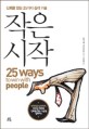 작은 시작