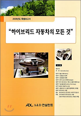 (2008년도 특별보고서)하이브리드 자동차의 모든 것