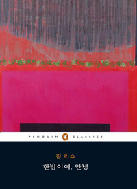 한밤이여, 안녕