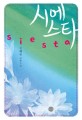 시에스타 = Siesta : 신해영 장편소설