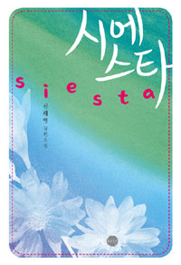 시에스타 = Siesta : 신해영 장편소설 