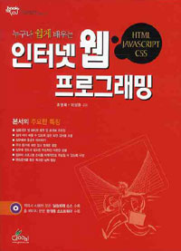 (누구나 쉽게 배우는)인터넷 웹 프로그래밍 : HTML. JAVASCRIPT, CSS
