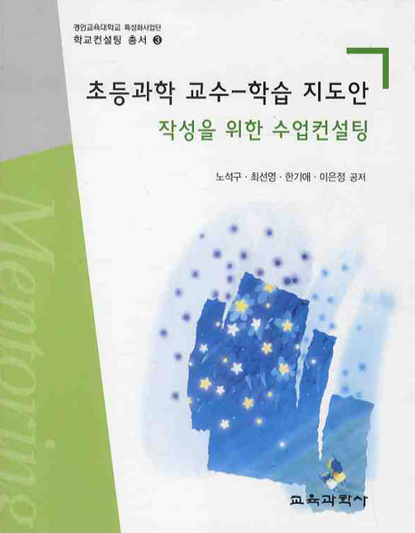 초등과학 교수-학습 지도안 : 작성을 위한 수업컨설팅