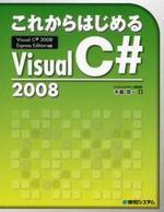 (これからはじめる) Visual C# 2008