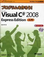 (プログラムを作ろう!) Microsoft Visual C# 2008 Express Edition 入門
