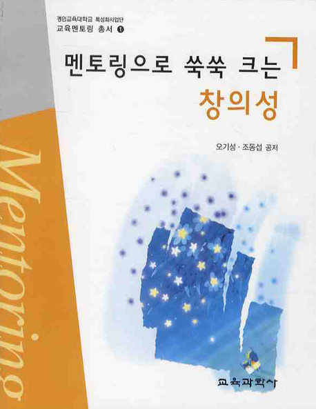 멘토링으로 쑥쑥 크는 창의성