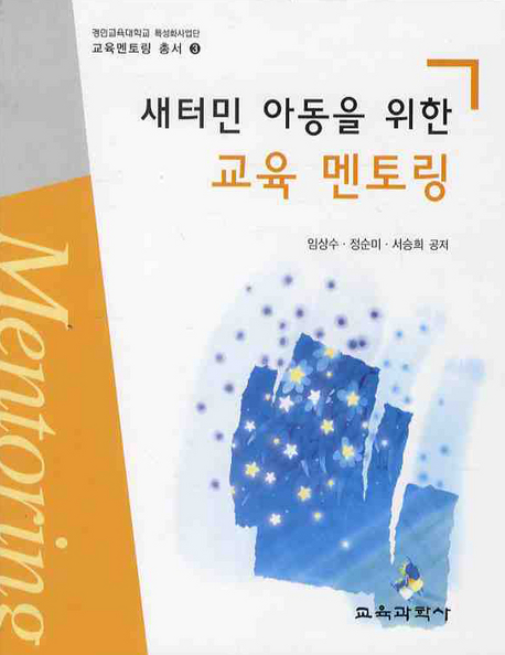 새터민 아동을 위한 교육 멘토링