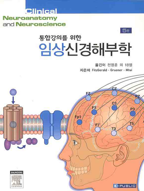 (통합강의를 위한)임상신경해부학