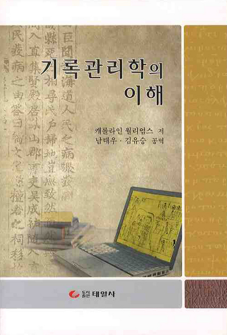 기록관리학의 이해 표지 이미지