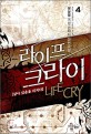 라이프 크라이 =살아 있음을 외치다.Life cry 