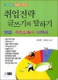 취업전략 글쓰기와 말하기 : 면접·자기소개서·이력서