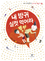 내 방귀 실컷 먹어라 뿡야 : 이용포 동화 표지 이미지