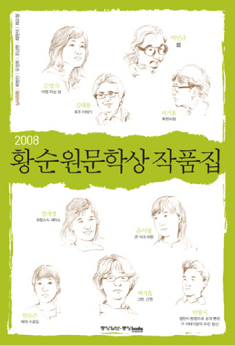 (제8회)황순원문학상 작품집. 2008
