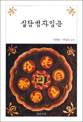 실담범자입문 표지이미지
