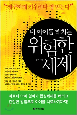 내 아이를 해치는 위험한 세제