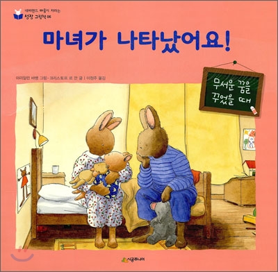 마녀가 나타났어요! : 무서운 꿈을 꾸었을 때 표지 이미지