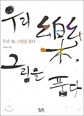 우리 樂, 그림을 품다 표지이미지