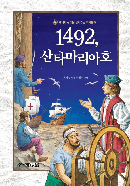 1492,산타마리아호:세계사상식을넓혀주는역사동화