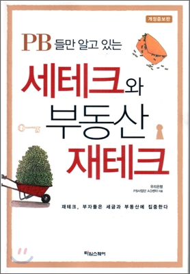 세테크와 부동산 재테크 (PB들만 알고 있는)