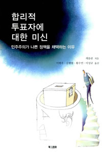 합리적 투표자에 대한 미신  : 민주주의가 나쁜 정책을 채택하는 이유