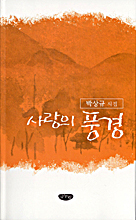 사랑의 풍경  : 박상규 시집