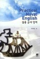 실용 군사 영어 = Practical naval English