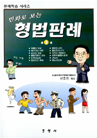 (만화로 보는) 형법판례. 3