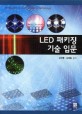 LED 패키징기술 입문 = Introduction to LED Packaging Technology