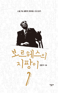 보르헤스의 지팡이  = Jorge Luis Borges  : 소설 쓰는 철학자 보르헤스 다시 읽기