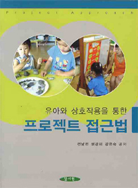 (유아와 상호작용을 통한) 프로젝트 접근법 = Project approach