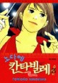 노다메 <span>칸</span><span>타</span><span>빌</span><span>레</span>. 3 = Nodame Cantabile