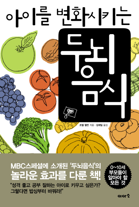 (아이를 변화시키는)두뇌 음식 표지 이미지