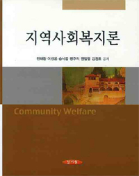 지역사회복지론= Community welfare