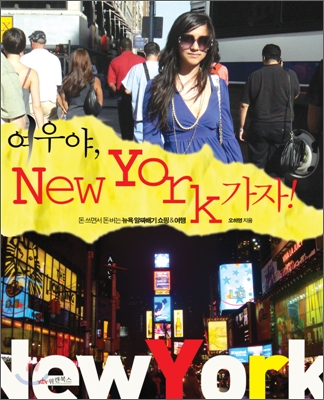 여우야, New York가자!  : 돈 쓰면서 돈 버는 뉴욕 알짜배기 쇼핑 & 여행