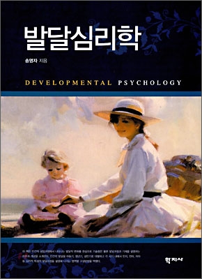 발달 심리학 = Developmental psychology 