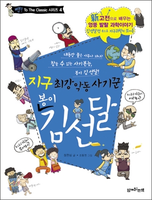(지구 최강 악동 사기꾼) 봉이 김선달 : 新고전으로 배우는 엉뚱 발랄 과학이야기 표지 이미지