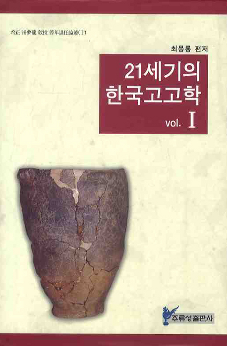 (21세기의)한국고고학. Ⅰ