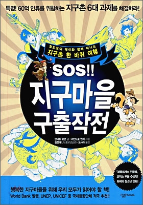 (SOS!!)지구마을 구출작전