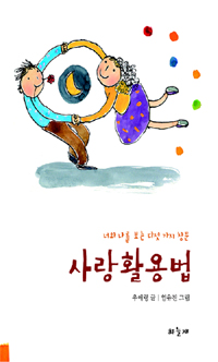 사랑활용법 : 너와 나를 보는 다섯 가지 창문 표지이미지
