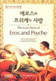 에로스와 프쉬케의 사랑 = (The) love story of Eros and Psyche